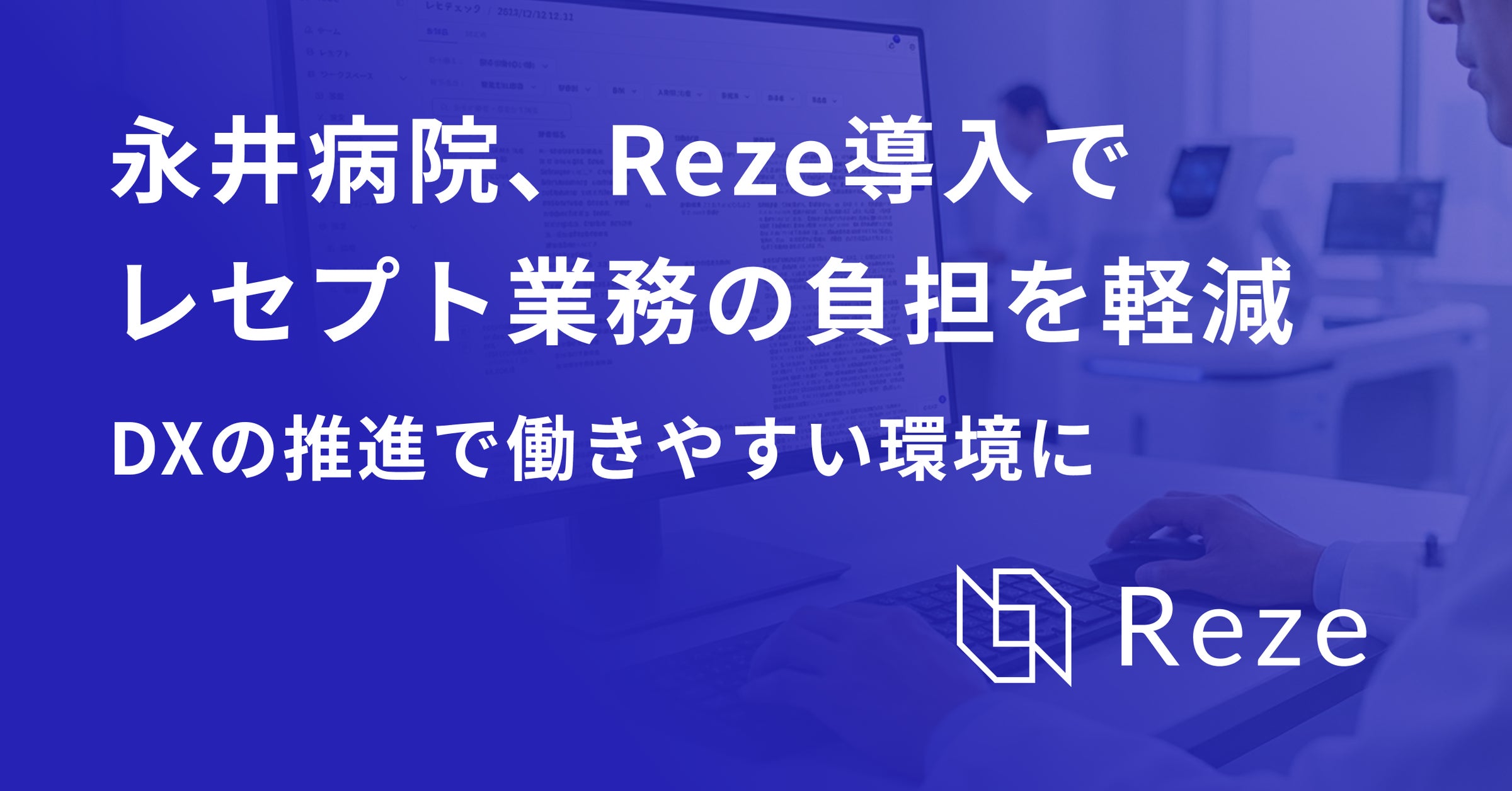 レセプト業務の属人化を軽減--医療法人永井病院がAIレセプト業務支援ツール「Reze」を活用
