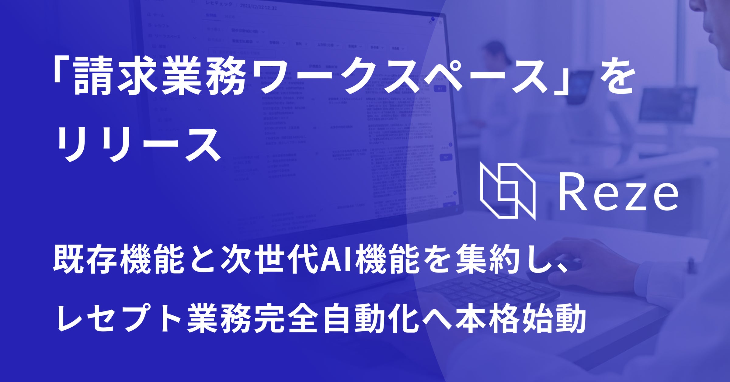 Reze、レセプト業務の自動化の第一歩目となる「請求業務ワークスペース」をリリース