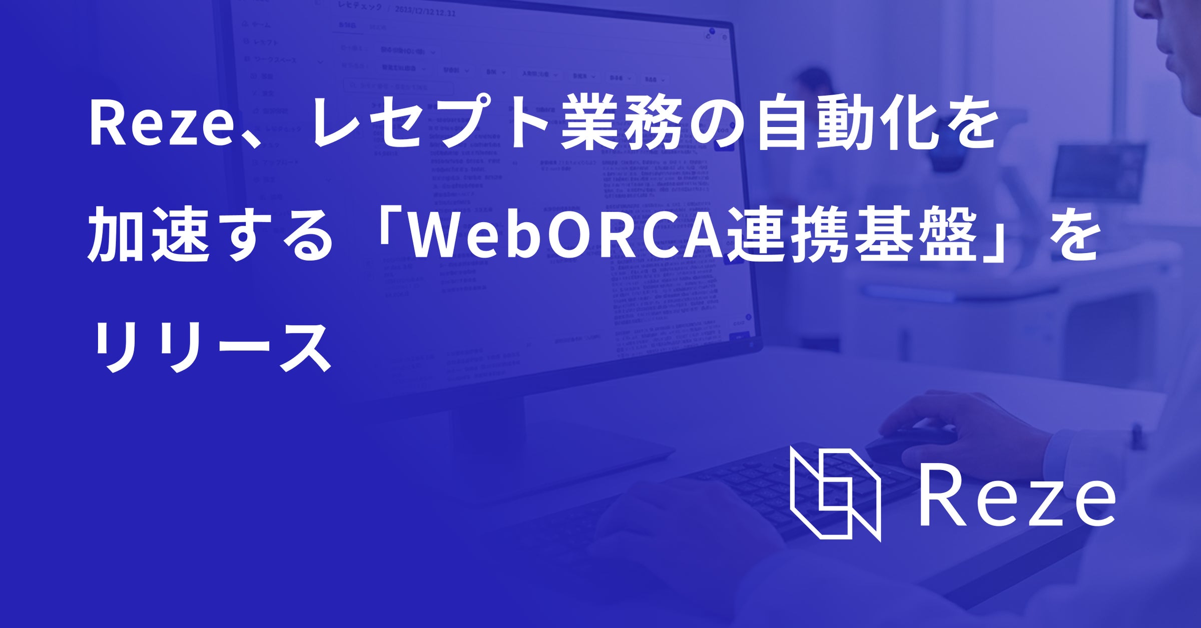 Reze、レセプト業務の自動化を加速する「WebORCA連携基盤」をリリース