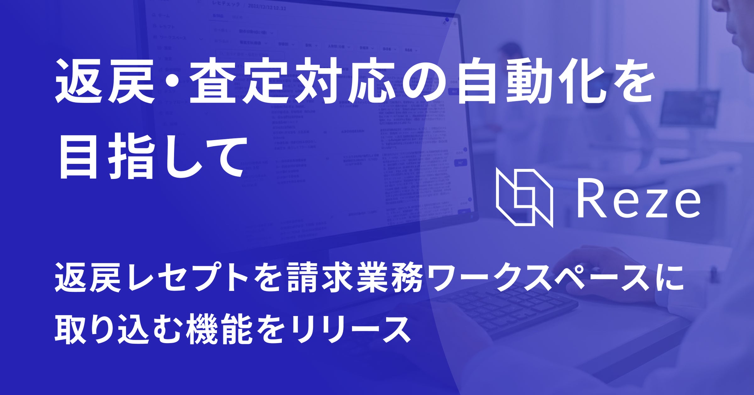 Reze、返戻レセプトを請求業務ワークスペースに取り込む機能をリリース