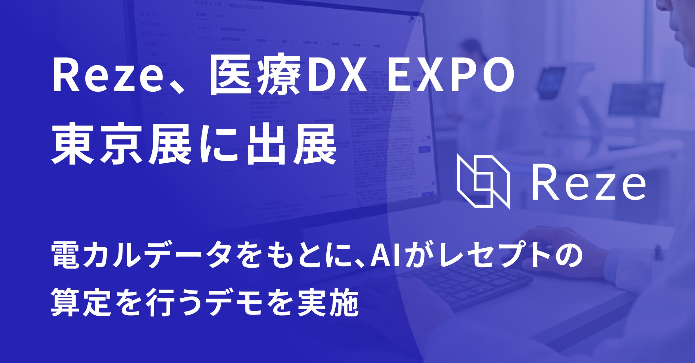 AIレセプト業務支援SaaS「Reze」、第2回 医療DX EXPO【東京】に出展