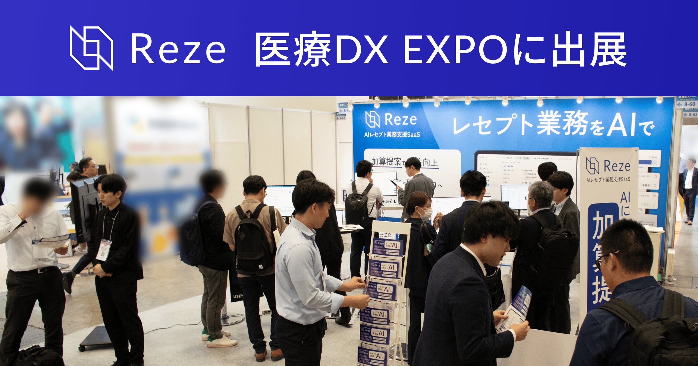 AIレセプト業務支援SaaS「Reze」、第2回 医療DX EXPO【東京】に出展 ― 3日間で数百名が来場、レセプトを用いたAI算定デモが盛況