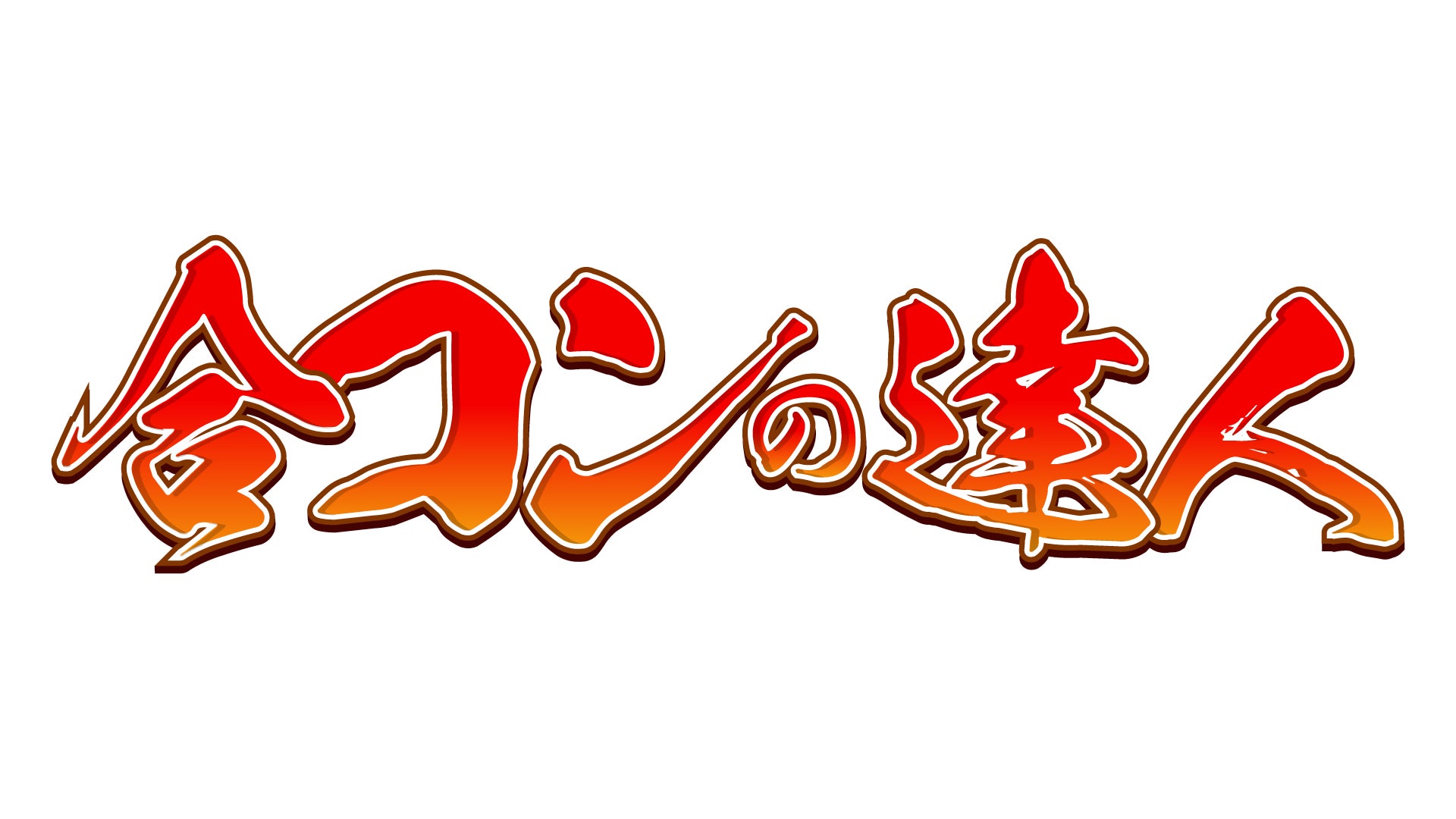 合コンの達人メディアイメージ