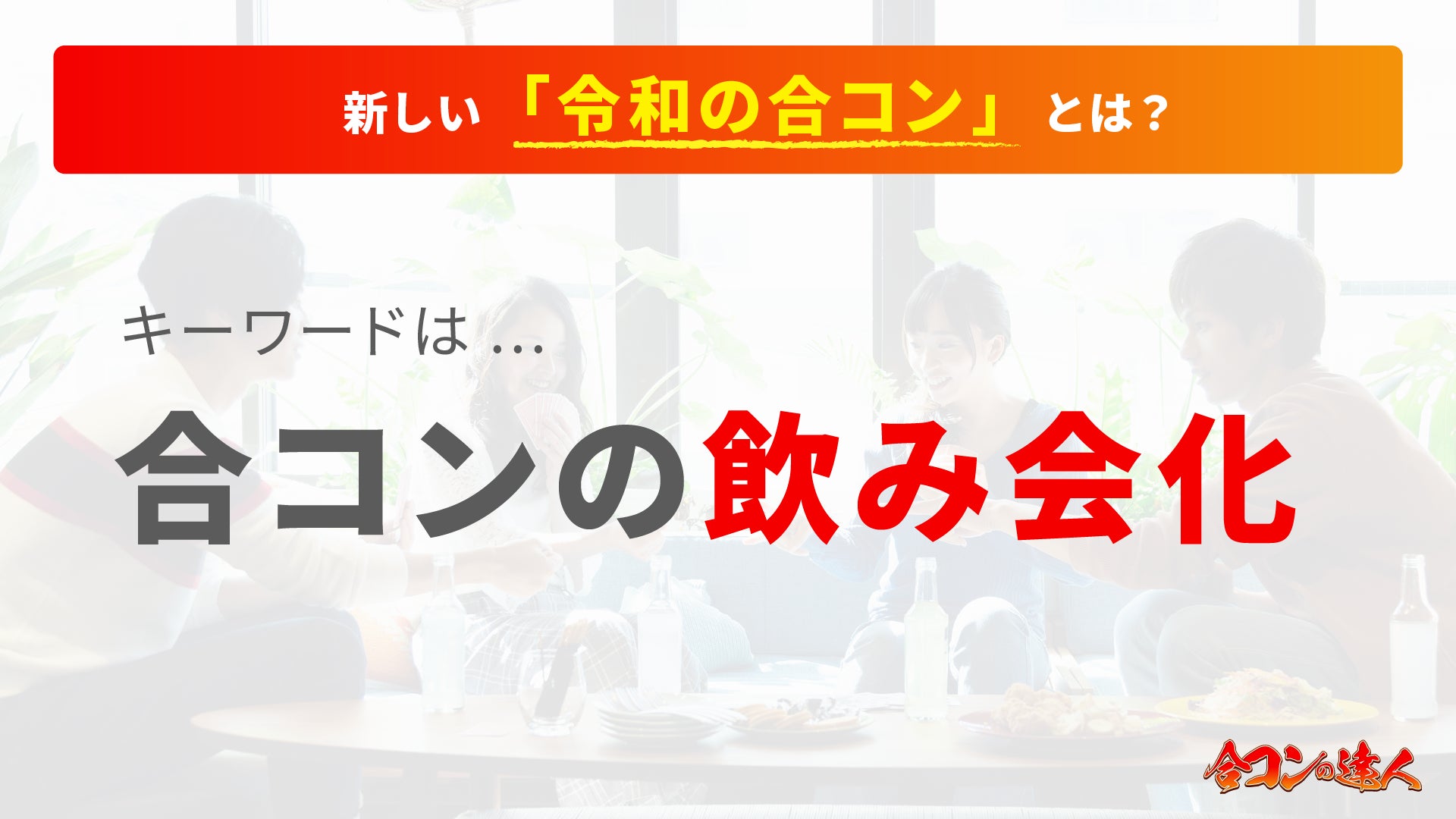 令和の合コンイメージ
