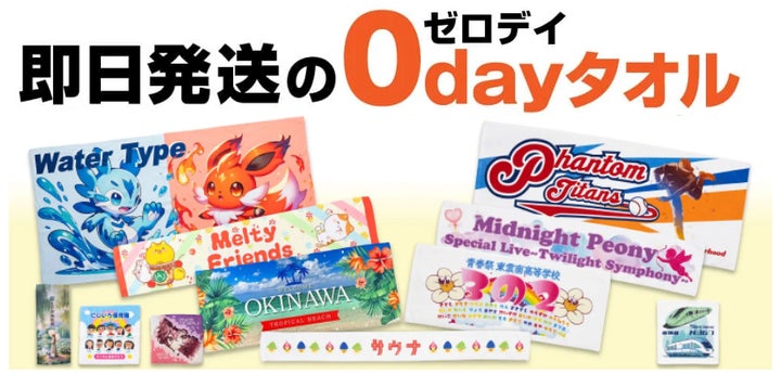 オリジナルタオル】 業界最短納期をさらに更新!待望の即日発送「0day オリジナルタオル】 業界最短納期をさらに更新!待望の即日発送「0day