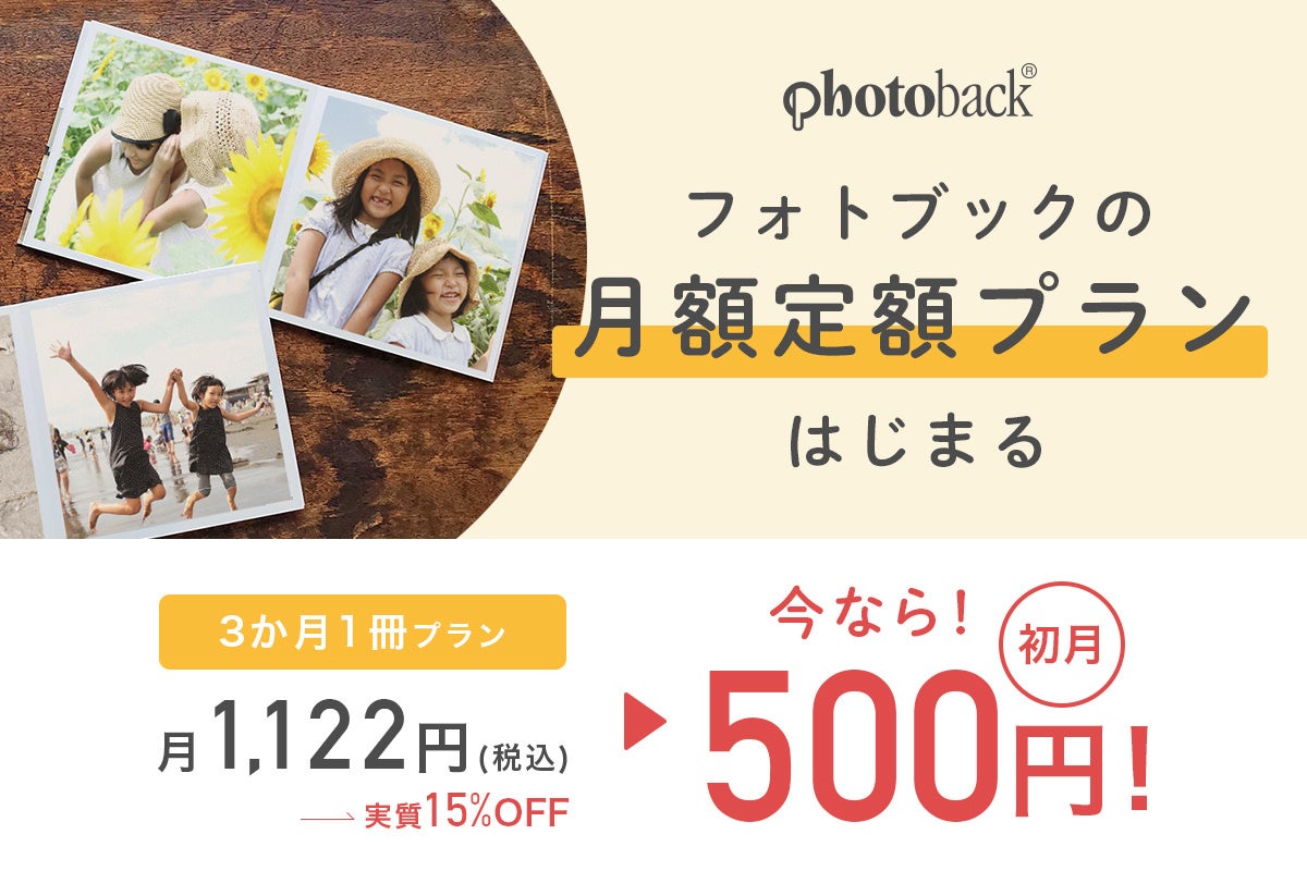 月額定額プラン「Photoback定期おトク便