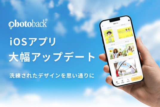 【iOSアプリ大幅リニューアル】もっと本づくりが楽しくなる!『Photoback』の新しいアプリで夏の思い出を1冊に 【iOSアプリ大幅リニューアル】もっと本づくりが楽しくなる!『Photoback』の新しいアプリで夏の思い出を1冊に