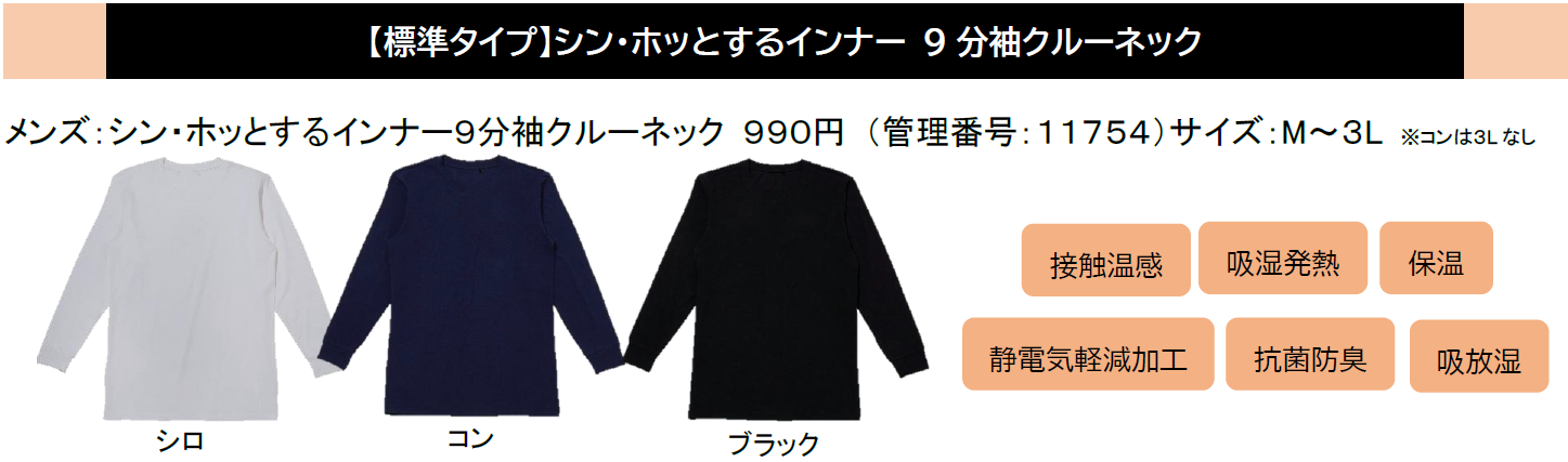 【節電対策＆寒暖差対策】新製品発表会で話題人気急増!!ワークマン「シン・ホッとするインナー」が今季１０万点を突破「毎日着られる」シリーズ 全商品１５００円以下冬の新定番