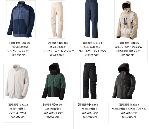 XShelter断熱ウェア