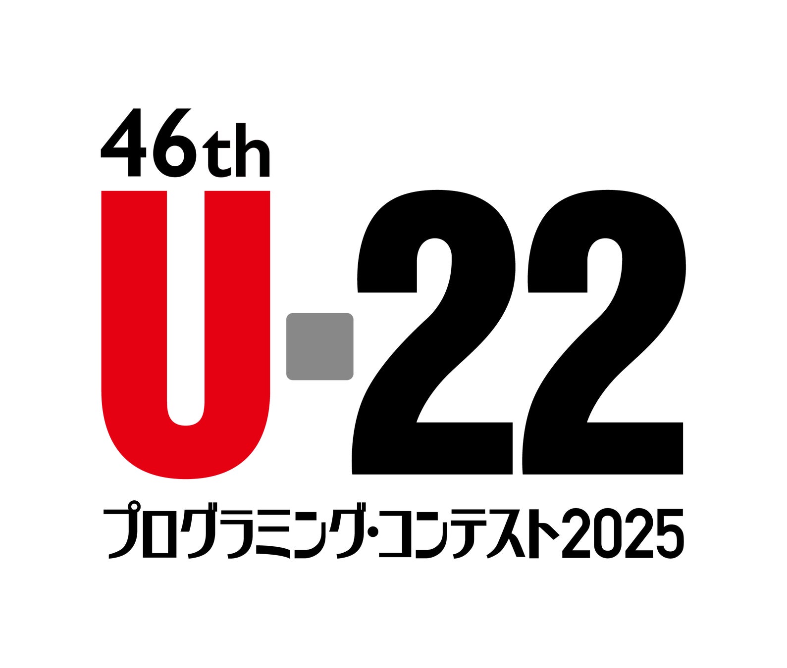U-22プログラミング・コンテスト運営事務局