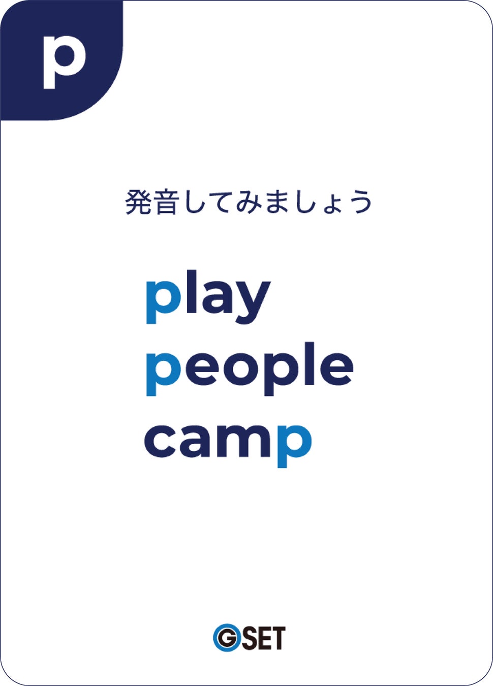 G−SET発音カルタ だれでも ”ネイティブ発音” を簡単に習得できる!GSETが新発音