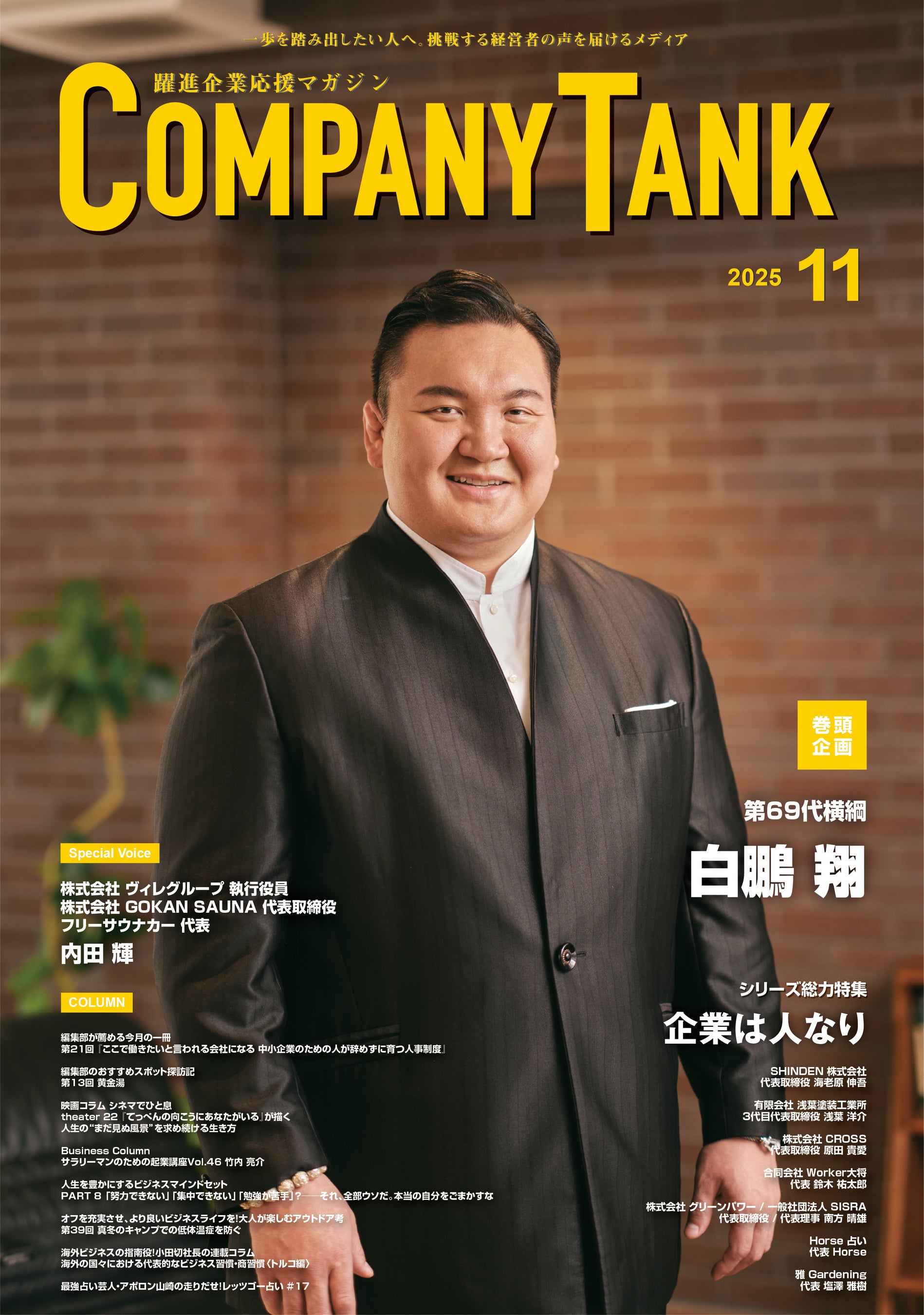COMPANYTANK11月号】第69代横綱の白鵬翔さんが巻頭インタビュー