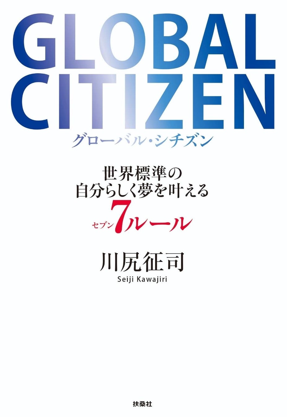 川尻征司初の著書『GLOBAL CITIZEN 世界標準の自分らしく夢を叶える7ルール』