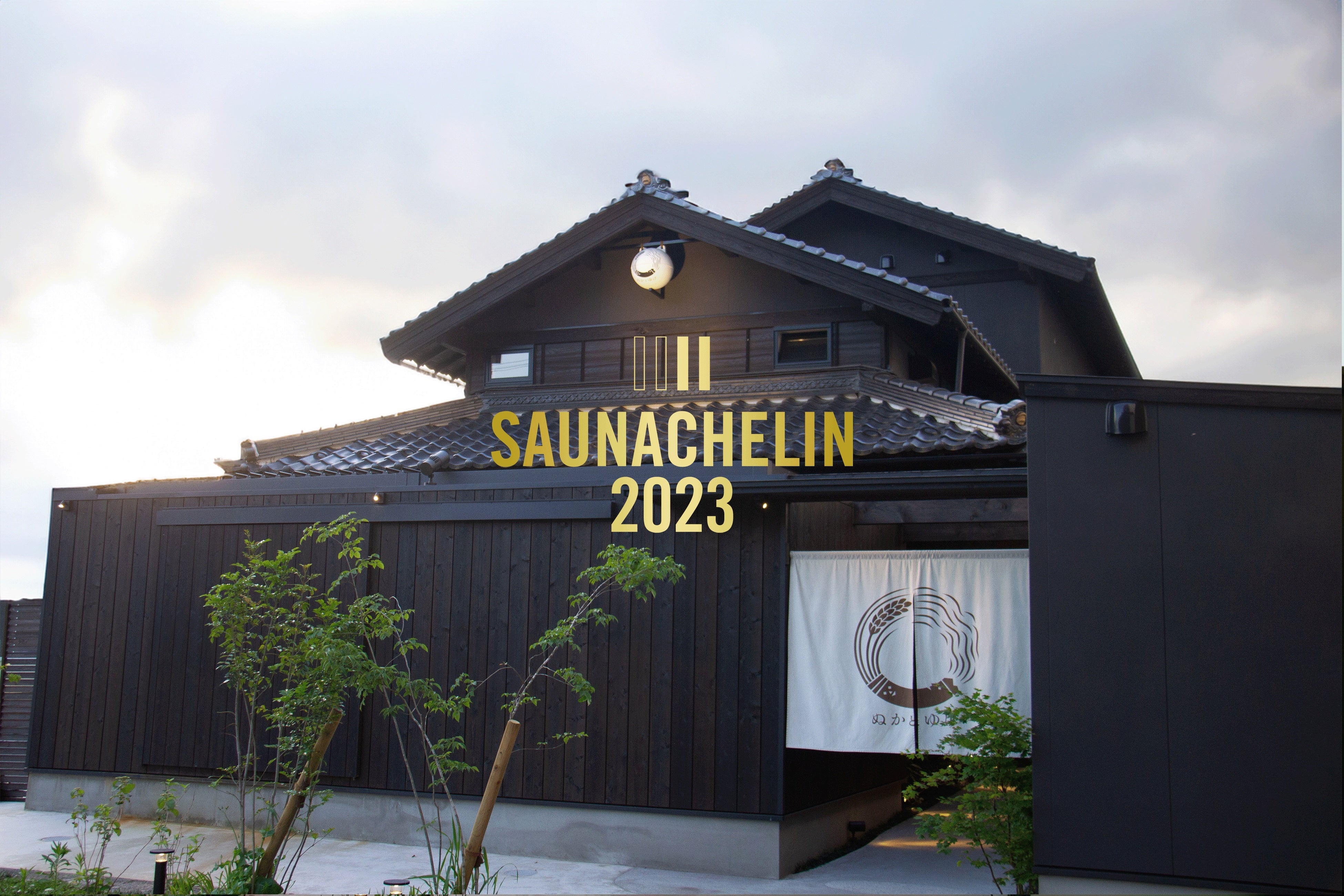 SAUNAGAT キューゲル SAUNAGAT キューゲル （屋外サウナページ - xSAUNA (かけるサウナ)）