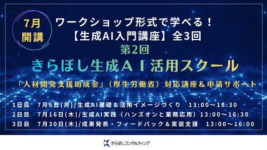 「人材開発支援助成金」対象!中小企業向け生成AI活用スクール開催 「人材開発支援助成金」対象!中小企業向け生成AI活用スクール開催