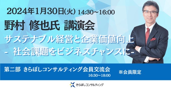 明治記念館で野村修也氏講演会『サステナブル経営と企業価値向上』開催!ビジネス交流会も同日開催 明治記念館で野村修也氏講演会『サステナブル経営と企業価値向上』開催!ビジネス交流会も同日開催
