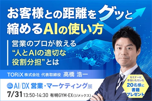 【AIで効率化するほど、なぜ顧客は離れるのか】『無敗営業』著者・高橋浩一氏が、“営業×AI”で失敗する企業の共通点を解説 【AIで効率化するほど、なぜ顧客は離れるのか】『無敗営業』著者・高橋浩一氏が、“営業×AI”で失敗する企業の共通点を解説