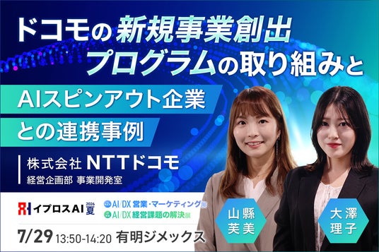 【NTTドコモが公開】社内発AIスタートアップとの共創はどう生まれるのか?新規事業創出のリアルを語る特別講演を開催 【NTTドコモが公開】社内発AIスタートアップとの共創はどう生まれるのか?新規事業創出のリアルを語る特別講演を開催