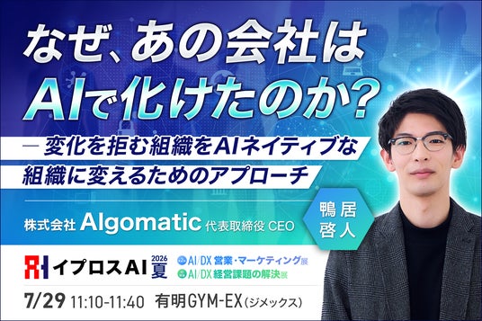 【なぜ、あの会社はAIで化けたのか?】変化を拒む組織を覚醒させる「AI変革の設計図」を7月29日公開<参加無料> 【なぜ、あの会社はAIで化けたのか?】変化を拒む組織を覚醒させる「AI変革の設計図」を7月29日公開<参加無料>