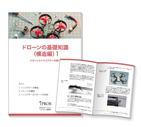 【全6章】「ドローン(構造編)」の基礎知識資料【無料進呈】 | 株式会社イプロスのプレスリリース