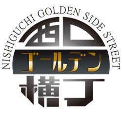 西口ゴールデン横丁、12月16日(土)12:00 グランドオープン!美味しい料理と楽しい時間をお楽しみください 西口ゴールデン横丁、12月16日(土)12:00 グランドオープン!美味しい料理と楽しい時間をお楽しみください