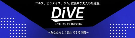 【福島県郡山市に5/1オープン】宇都宮で人気の「ジム×インドアゴルフ×ピラティス」複合施設『DiVE』待望の2号店が誕生 【福島県郡山市に5/1オープン】宇都宮で人気の「ジム×インドアゴルフ×ピラティス」複合施設『DiVE』待望の2号店が誕生