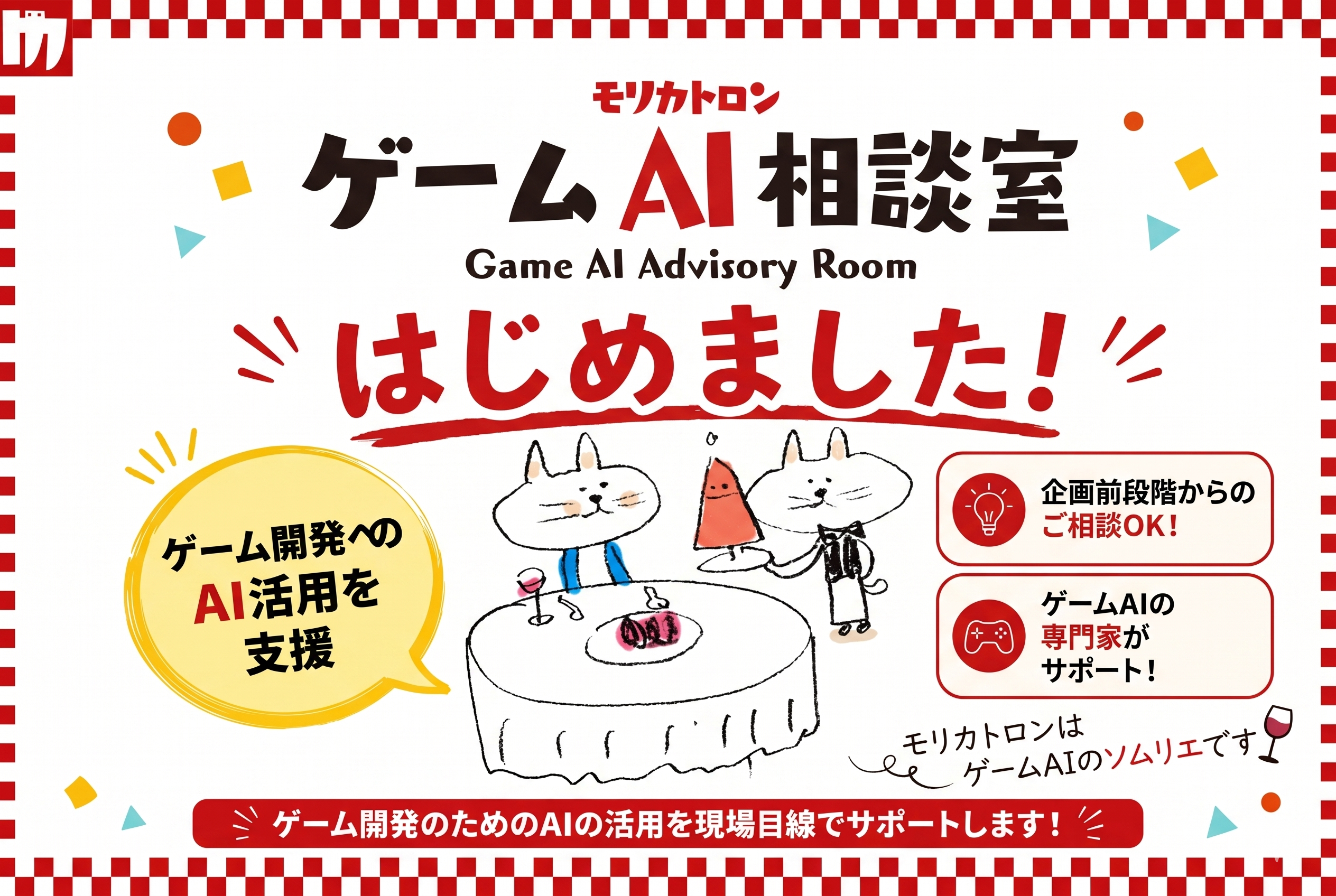 ゲームAI相談室開始！森川幸人がAI活用を徹底サポート