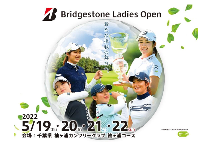 ブリヂストンレディスオープン」、5月19日よりスタート