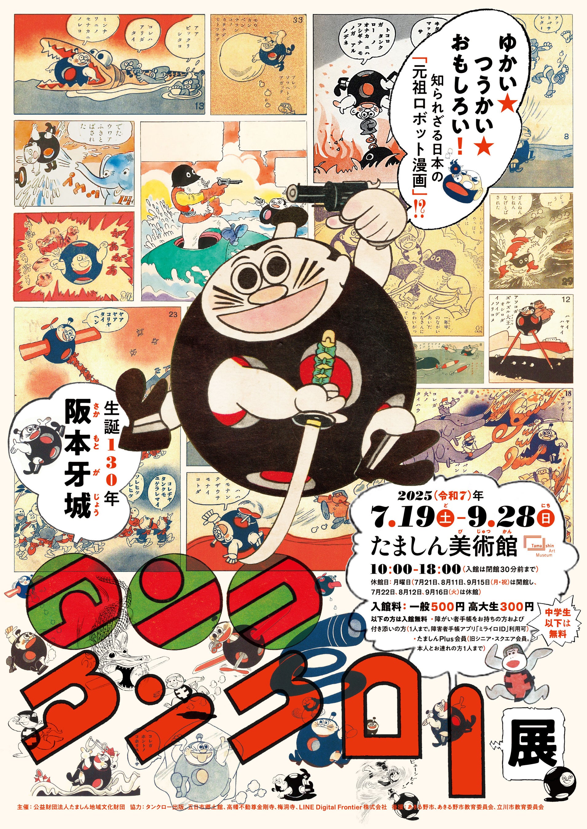 ゆかい☆つうかい☆おもしろい！ 阪本牙城の画業の全貌を美術館