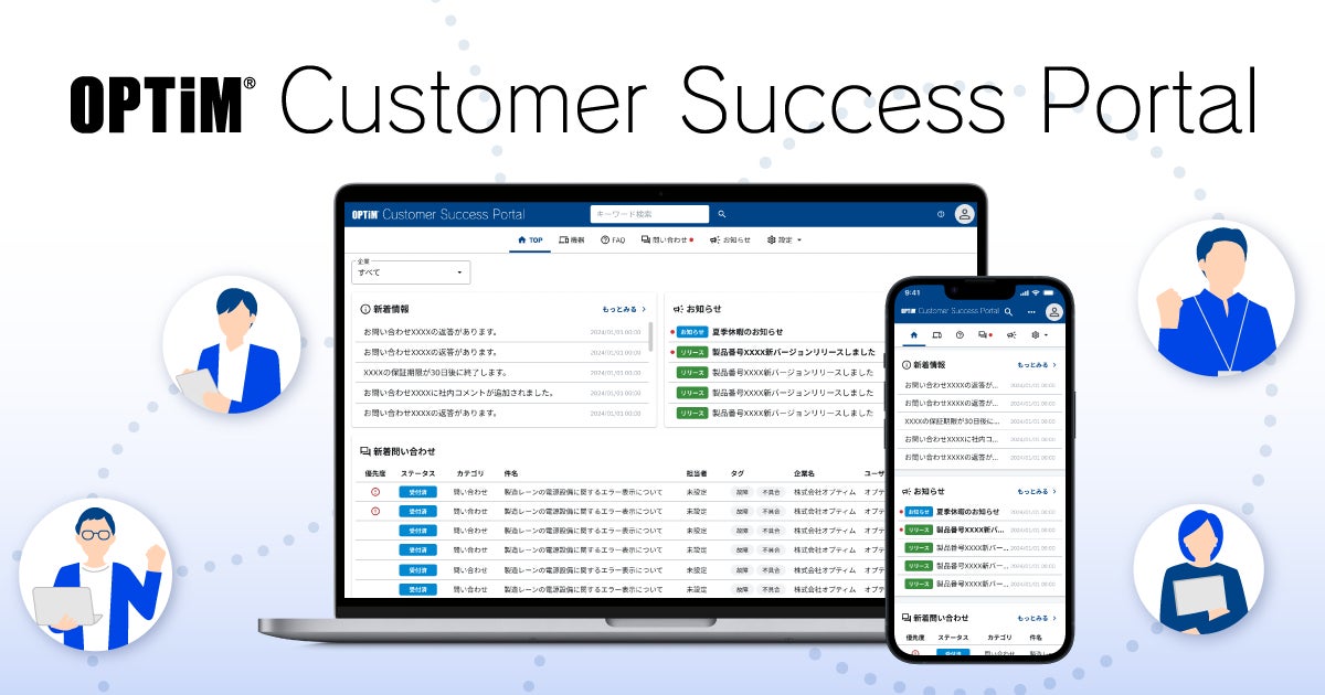 国内初※1、AIが実現するカスタマーサクセスサービス「OPTiM Customer Success Portal」を発表