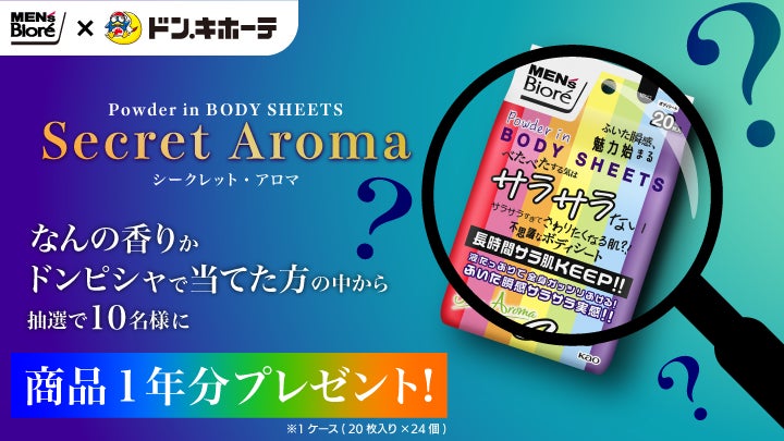 大変ご好評の長時間サラ肌KEEPボディシートから『Secret Aroma 大変ご好評の長時間サラ肌KEEPボディシートから『Secret Aroma