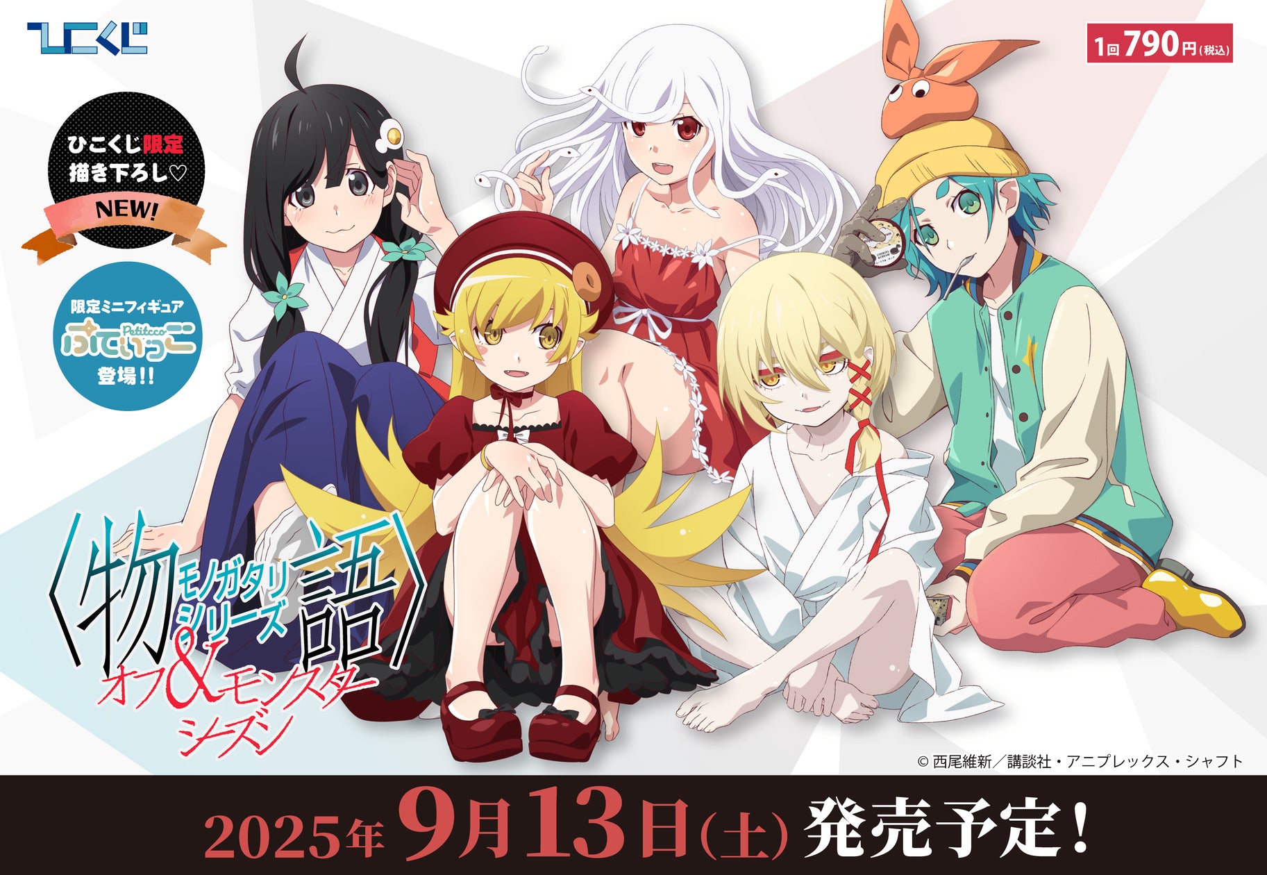 物語シリーズ ひこくじ 133334-21-