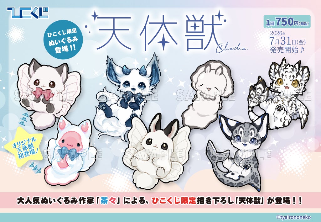ぬいぐるみ作家・茶々の新規描き下ろし「天体獣」たちが登場!7月31日 ぬいぐるみ作家・茶々の新規描き下ろし「天体獣」たちが登場!7月31日