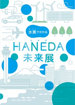 水素エネルギーで未来はどうかわる？水素でかわるHANEDA未来展を開催！