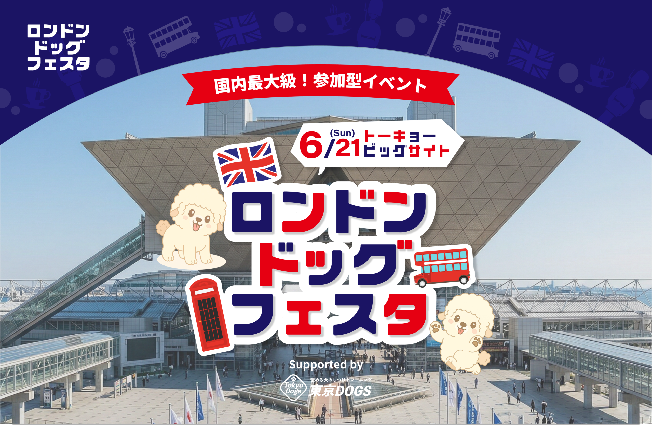 東京ビッグサイト開催「ロンドンドッグフェスタ 2026 in 東京ビッグサイト」総来場者数2,568名・来場犬数1,712頭を記録。ギネス世界記録™チャレンジには357頭の犬が参加。