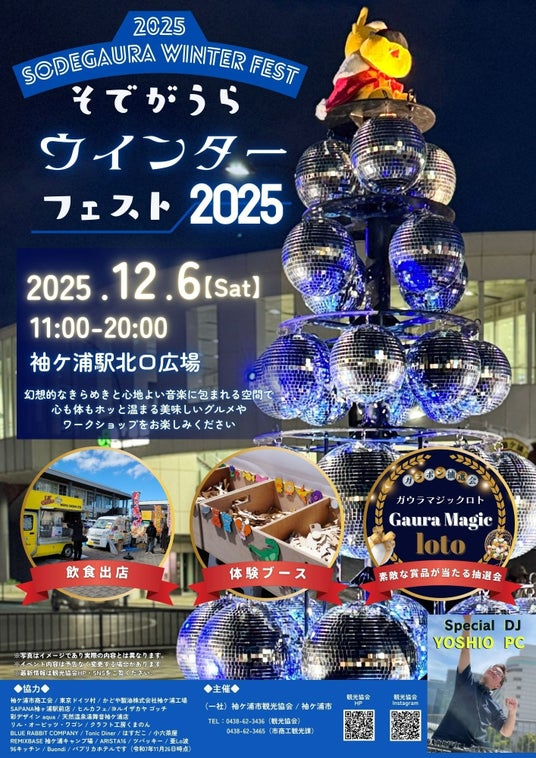 【千葉/袖ケ浦】「そでがうらウインターフェスト2025」開催 【千葉/袖ケ浦】「そでがうらウインターフェスト2025」開催