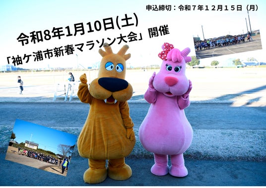 【千葉】「袖ケ浦市新春マラソン大会」を開催します 【千葉】「袖ケ浦市新春マラソン大会」を開催します