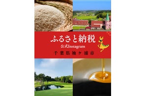 千葉県袖ケ浦市、ふるさと納税公式Instagramの運用開始を告知し情報発信先を追加