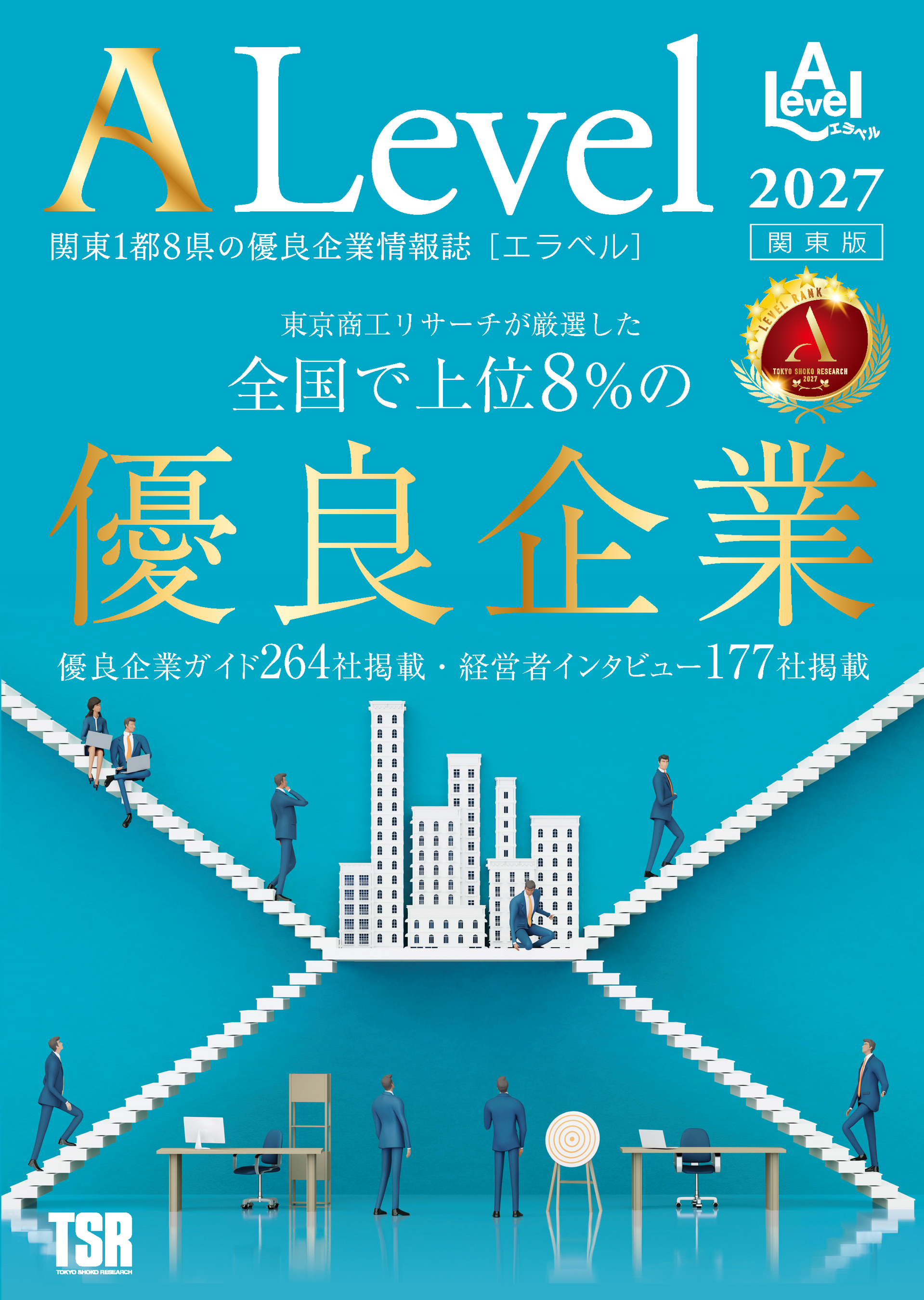 優良企業を探している就活生・企業必携の1冊！信用調査会社・東京商工