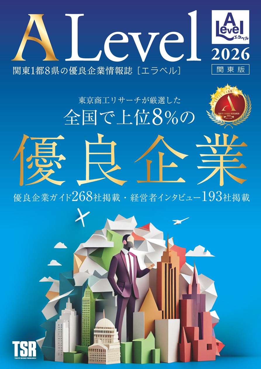 信用調査会社・東京商工リサーチが関東1都8県の“優良企業”だけを厳選 信用調査会社・東京商工リサーチが関東1都8県の“優良企業”だけを厳選