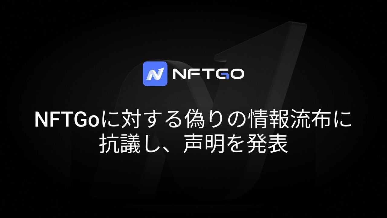 NFTGoに対する偽りの情報流布に抗議し、声明を発表 | LIANEREUM TECHNOLOGIES PTE. LTD.のプレスリリース