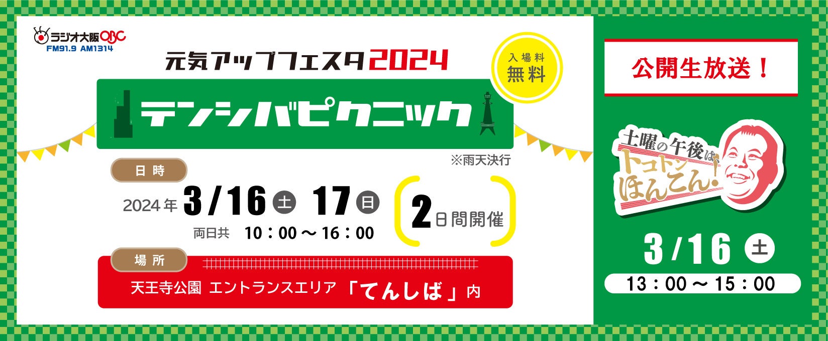 『元気アップフェスタ2024』ライブ＆グルメイベント！ミャクミャクも登場！天王寺公園で2日間開催