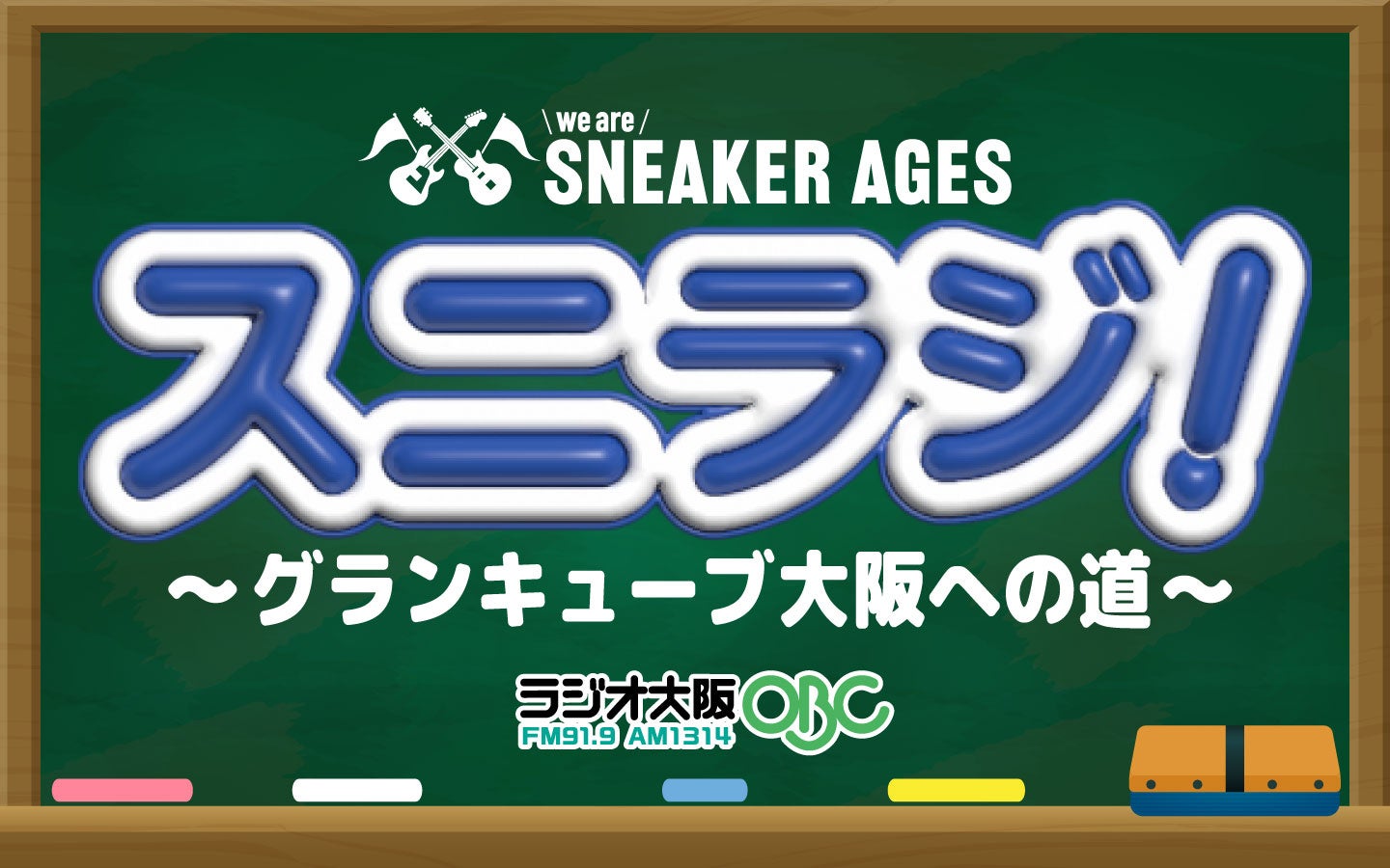 全国高校軽音楽部大会 we are SNEAKER AGES「スニラジ! ~グランキューブ大阪への道~」6月6日(土)放送スタート ...