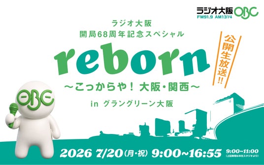 ラジオ大阪 開局68周年記念スペシャル「reborn ~こっからや!大阪・関西~ in グラングリーン大阪」7月20日(月・祝)海の日に放送! ラジオ大阪 開局68周年記念スペシャル「reborn ~こっからや!大阪・関西~ in グラングリーン大阪」7月20日(月・祝)海の日に放送!
