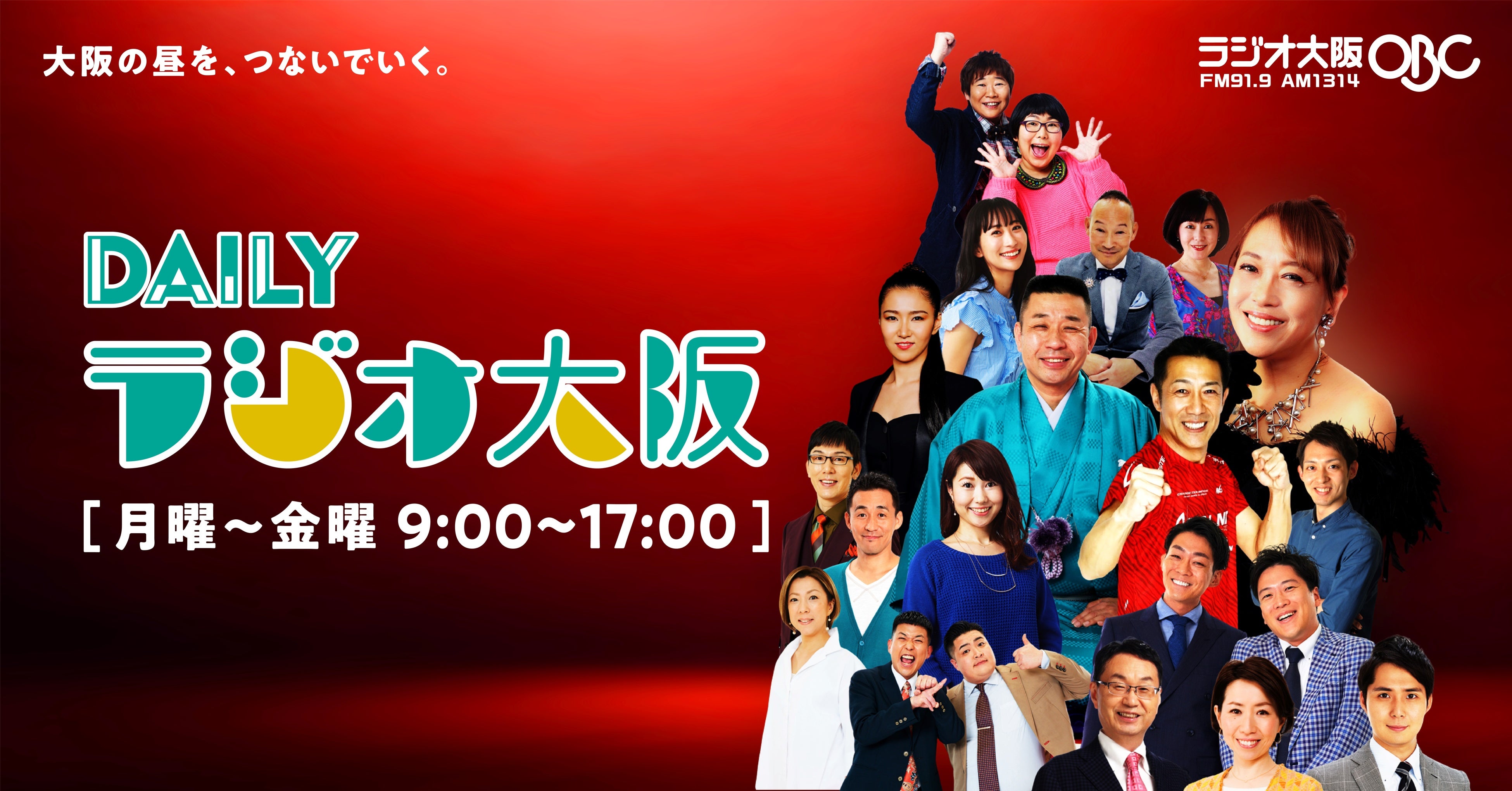 ラジオ大阪のお昼が、大きなひとつの番組に。月～金 9時～17時の生ワイドを「DAILYラジオ大阪」としてゾーニング
