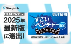 StoryHub、週刊東洋経済『すごいベンチャー100』2025年最新版に選出