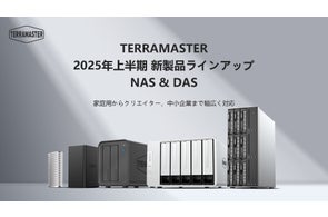 TERRAMASTER、2025年上半期NAS・DAS新製品ラインアップを総まとめ発表