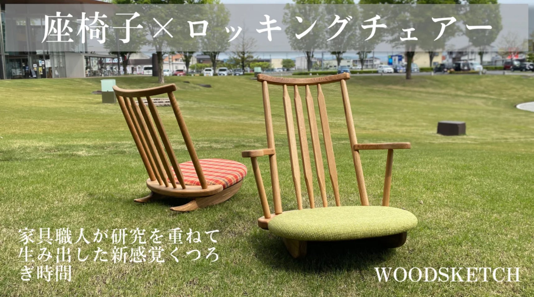 こだわりの逸品】「座るを楽しく」ゆらゆら揺れる座椅子 こだわりの逸品】「座るを楽しく」ゆらゆら揺れる座椅子