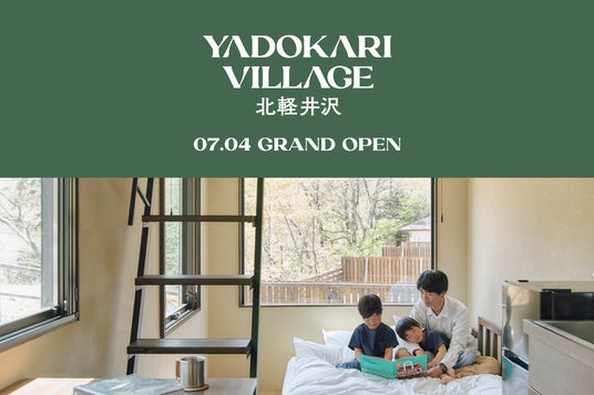 2025年7月4日(金)にYADOKARI VILLAGE 北軽井沢、グランドオープン!本日5月28日(水)より予約を開始します。 2025年7月4日(金)にYADOKARI VILLAGE 北軽井沢、グランドオープン!本日5月28日(水)より予約を開始します。