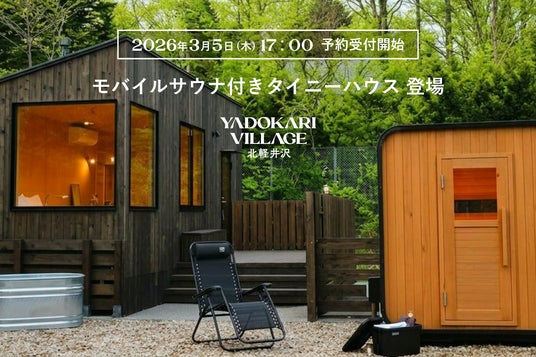 【喧騒から離れ、北軽井沢でととのう春】YADOKARI VILLAGE 北軽井沢が2026年4月に「貸切モバイルサウナ付きタイニーハウス棟」の提供開始・1組限定・宿泊モニター募集 【喧騒から離れ、北軽井沢でととのう春】YADOKARI VILLAGE 北軽井沢が2026年4月に「貸切モバイルサウナ付きタイニーハウス棟」の提供開始・1組限定・宿泊モニター募集